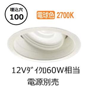 大光電機 ユニバーサルダウンライト LZD93787LBB 電源別売 Φ100 12V