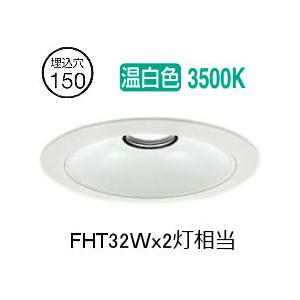 大光電機 ベースダウンライト リニューアル用 電源別売 LZD93539WWB