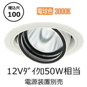 大光電機 ユニバーサルダウンライト 電源別売 LZD93631YWW 工事必要