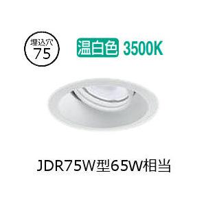 大光電機 ユニバーサルダウンライト LZD93782AWW 電源別売 Φ75 ダイクロ65W相当 3...