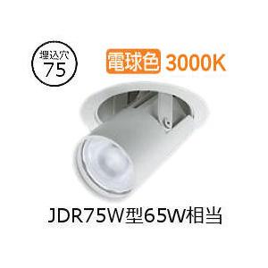 大光電機 ユニバーサルダウンライト LZD93786YWM 電源別売 Φ75 ダイクロ65W相当 3...