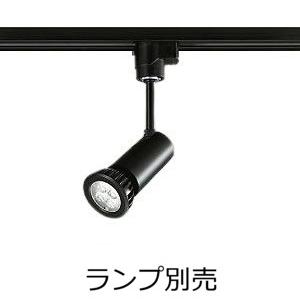 大光電機 ダクトレール用スポットライト（ランプ別売） LZS93416XB