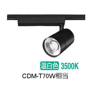 大光電機 ダクト用スポットライト LZS9128ABW2 CDM-T70W相当 3500K