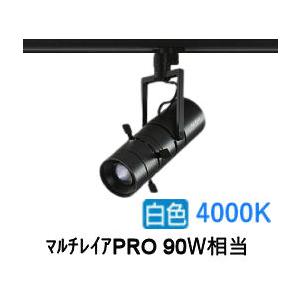 大光電機 プロジェクタースポット LZS9142NBM5 ダクト用 調光 高演色 マルチレイアPRO...