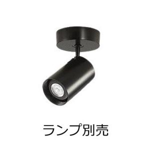 大光電機 直付用スポットライト 屋内用(ランプ別売) LZS92359XB 工事