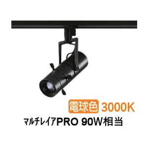 大光電機 プロジェクタースポット LZS92646YBVF ダクト用 調光 高演色 マルチレイアPR...