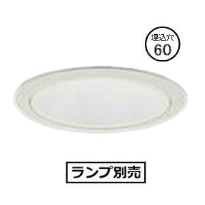 大光電機 軒下用ダウンライト（ランプ別売） LZW93423XW 工事必要