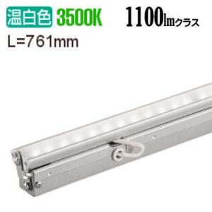 大光電機 間接照明 可動タイプ Flexline 調色調光 L770タイプ 天井・壁 