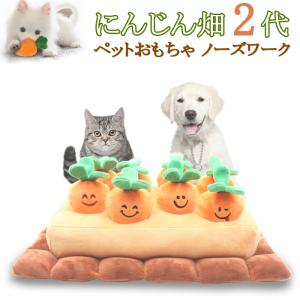 にんじん畑 2代 ノーズワーク 犬 にんじん ペットおもちゃ ペット用品 知育玩具 ぬいぐるみ 人参 犬 SNSで大人気 いぬ 猫 ねこ 激安 遊び場所 性格改善 運動不足