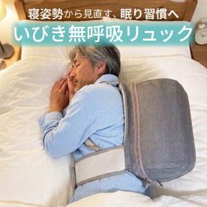 いびき 無呼吸 防止 横向き寝 リュック いびきリュック 横向き寝枕 睡眠時無呼吸症候群 無呼吸 対策 寝姿勢 サポート 睡眠サポート 快眠グッズ SAS