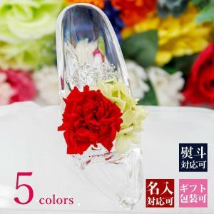 プレゼント 花 おしゃれ 名入れ ガラスの靴 プリザーブドフラワー ギフト 誕生日 メッセージ入り ケース入り バラ カーネーション 父の日 花 ギフト