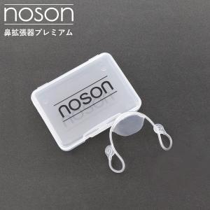 【 海外正規品 】 noson 鼻 ノーソン 鼻 PREMIUM 鼻拡張器 鼻呼吸 改善 フリーサイズ いびき防止 鼻孔拡張 鼻づまり解消 スポーツ 睡眠 快眠グッズ
