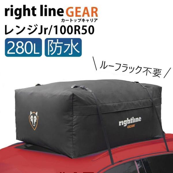 ルーフボックス 完全防水 ライトラインギア カートップキャリア レンジ ジュニア 280L 100R...