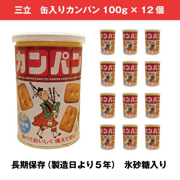 三立製菓 缶入り カンパン 100g×12缶セット