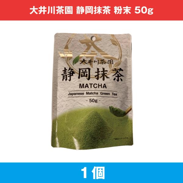 大井川茶園 静岡抹茶 50g