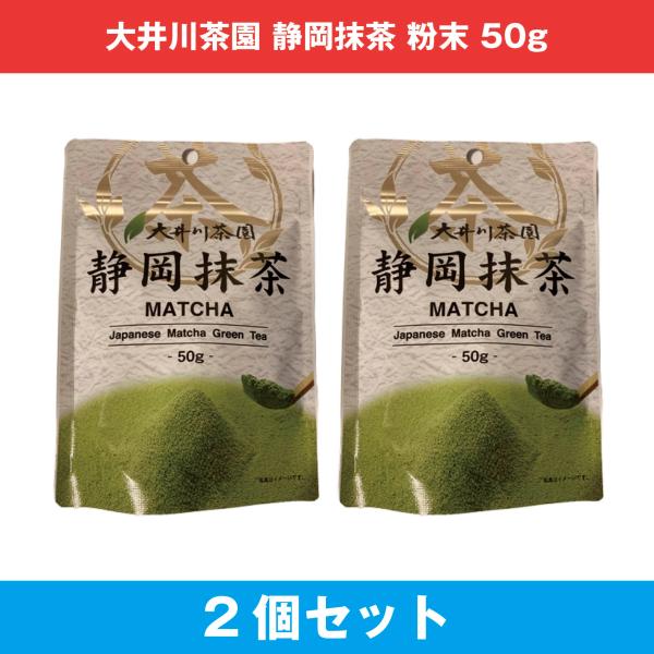 大井川茶園 静岡抹茶 50g×2個