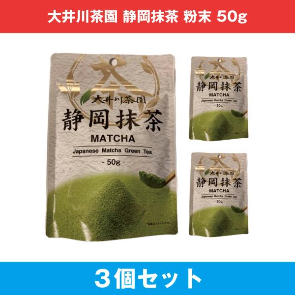 大井川茶園 静岡抹茶 50g×3個