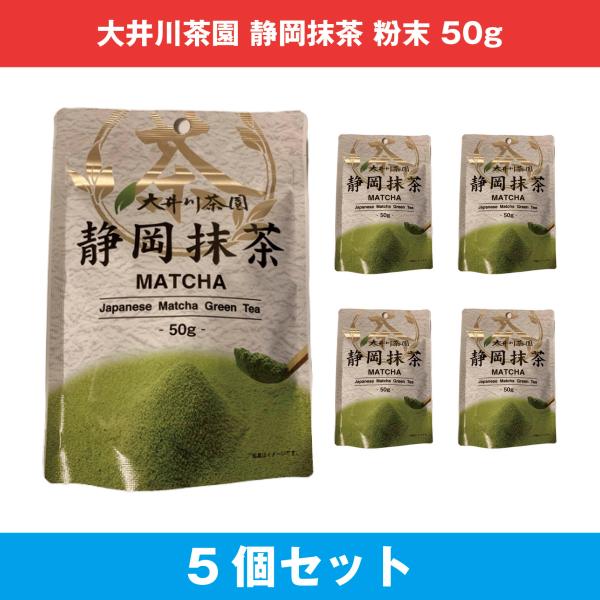 大井川茶園 静岡抹茶 50g×5個