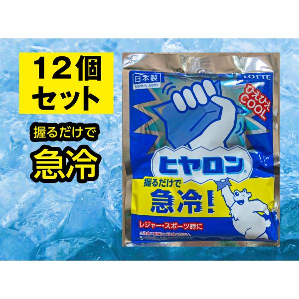 【送料無料】ロッテ ヒヤロン ×12個セット レジャーやスポーツにおすすめ♪握るだけで急速冷却♪速攻...