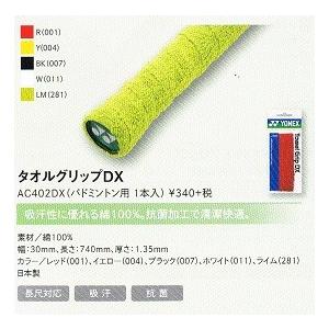 YONEX(ヨネックス) タオルグリップDX <バドミントン用 1本入> (AC402DX)