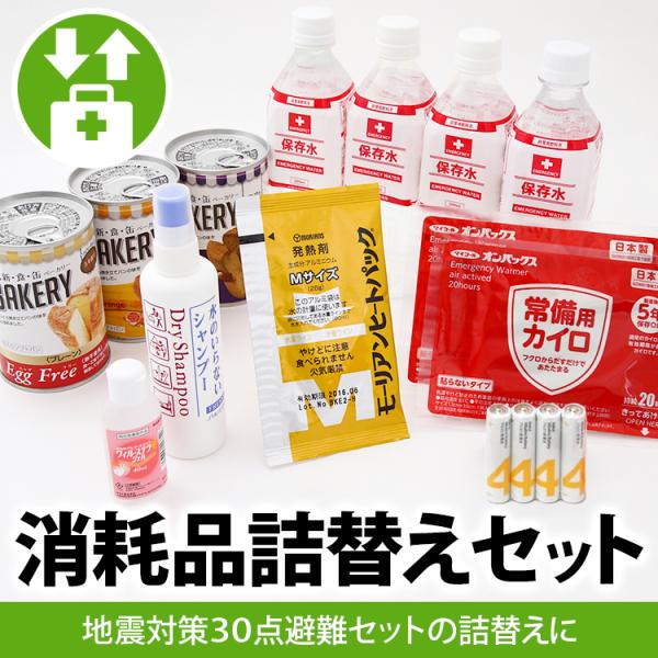 消耗品詰替えセット　地震対策30点避難セットなど防災セットの賞味期限・使用期限が切れた方に