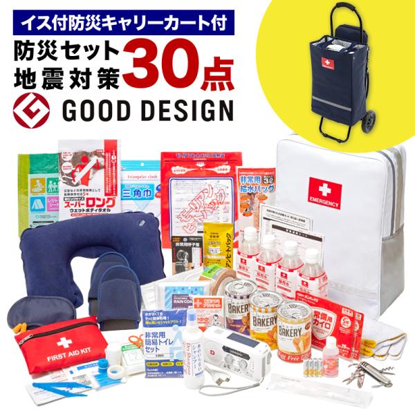 地震対策30点避難セット＋イス付き防災キャリーカート