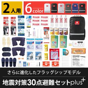 防災セット2人用 地震対策30点避難セットplus+ 防災リュック 防災グッズ 二人用 家族用 災害 防災グッズ 台風対策 非常食 防災バッグ 30万個突破 8000社が採用｜防災防犯ダイレクト Yahoo!店