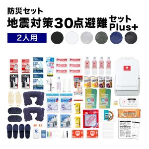 防災セット2人用 地震対策30点避難セットpl...の詳細画像1