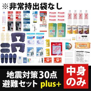 地震対策30点避難セットplus+の中身のみ ※非常持出袋は付属しませんのでご注意ください