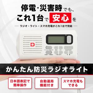 かんたん防災ラジオライト 防災ラジオ 自動選局...の詳細画像1