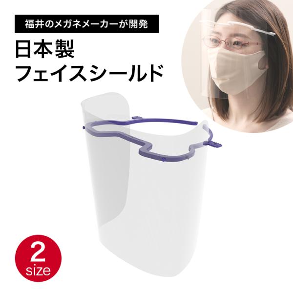 日本製 フェイスシールド コロナ 感染症対策 飛沫対策 飛沫防止 メガネ 国産
