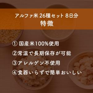 アルファ米26種類セット8日分 非常食 アルフ...の詳細画像2