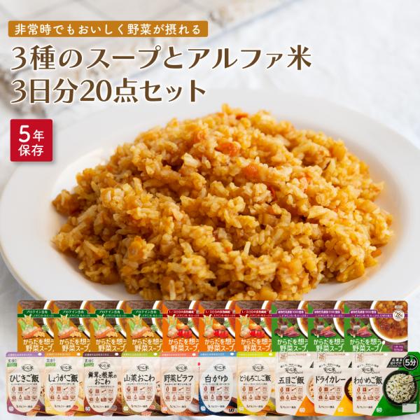 3種のスープとアルファ米3日分20点セット　非常食 アルファ化米 5年保存 ご飯 アルファ米 企業 ...