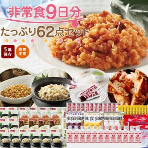 非常食セット 5 年保存 防災食品 セット 非常食9日分たっぷり62点セット