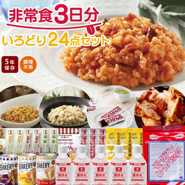 非常食セット 5 年保存 防災食品 セット 非常食3日分いろどり24点セット 長期5年保存  防災食...