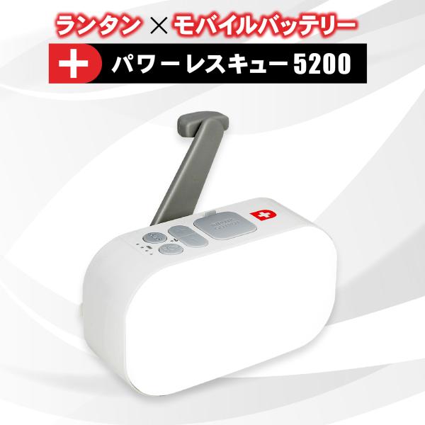 パワーレスキュー5200 2way充電 5200mAhバッテリー スマホ充電 多機能 手回し 災害用...