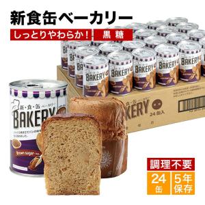 非常食 保存食 新食缶ベーカリー 24缶セット（黒糖）缶詰ソフトパン　企業や家庭での災害備蓄用に 防災グッズ