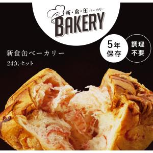 非常食 保存食 新食缶ベーカリー 24缶セット...の詳細画像1