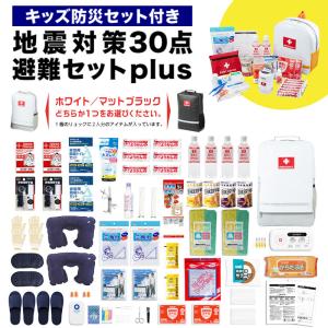 地震対策30点避難セットplus++キッズ防災セットの商品画像