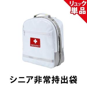 シニア非常持出袋(単品) 　シニア世代向けの防災リュック　日本製　防炎防水素材｜pro-bousai