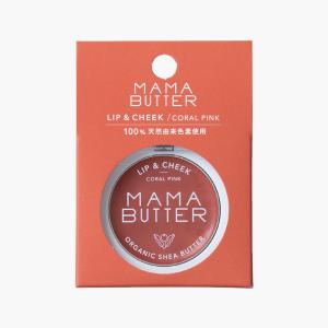 MAMA BUTTER (ママバター) リップ&チーク コーラルピンク 3g｜pro-dietshop