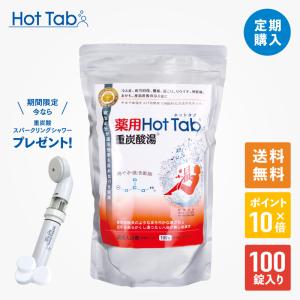 定期購入 薬用ホットタブ重炭酸湯100錠入り＋重炭酸スパークリングシャワーヘッドをプレゼント　定期購入で10%OFF 重炭酸 炭酸浴