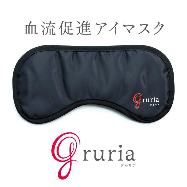 血流促進アイマスク　グルリア　gruria