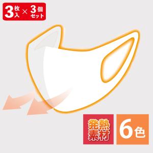 ホットフィットマスク 9枚（3枚組×3） 送料無料 温感マスク  スウェード マスク 冬用｜pro-dietshop