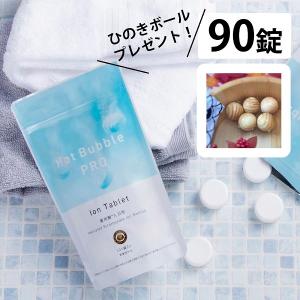 Hot Bubble PRO( ホットバブルプロ ) 90錠入り +檜ボール5球セットプレゼント！入浴剤 重炭酸 ホットタブ 入浴剤 中性重炭酸入浴