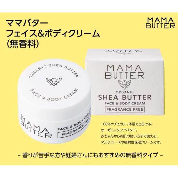 MAMA BUTTER (ママバター)フェイス&amp;ボディクリーム（無香料）