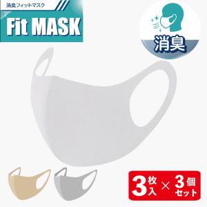 消臭フィットマスク ９枚（3枚組×３セット） 送料無料 消臭マスク 臭い 男女兼用｜pro-dietshop