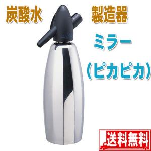 【期間限定ポイント5倍】炭酸水 製造器 ステンレス ソーダサイフォン ミラー 送料無料