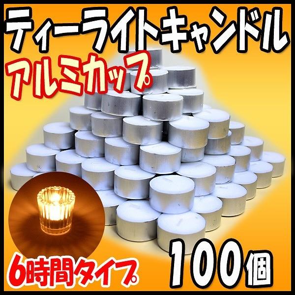 【5のつく日ポイント5倍】ティーライトキャンドル アルミカップ 燃焼 約6時間 100個 ハロウィン