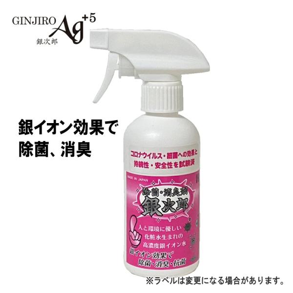 【期間限定ポイント5倍】ウィルス除去 除菌 消臭 銀イオン効果 銀次郎 250ml